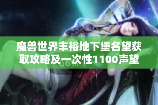 魔兽世界丰裕地下堡名望获取攻略及一次性1100声望详解
