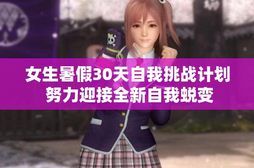 女生暑假30天自我挑战计划 努力迎接全新自我蜕变