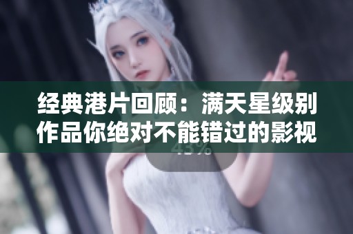 经典港片回顾：满天星级别作品你绝对不能错过的影视瑰宝
