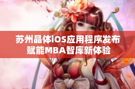 苏州晶体iOS应用程序发布 赋能MBA智库新体验