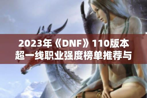 2023年《DNF》110版本超一线职业强度榜单推荐与分析