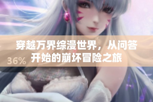 穿越万界综漫世界，从问答开始的崩坏冒险之旅