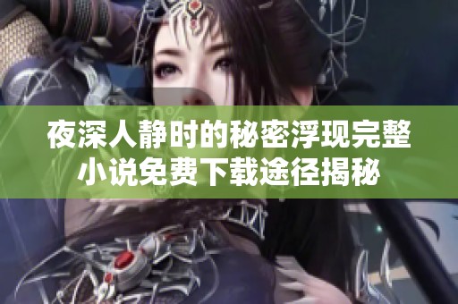 夜深人静时的秘密浮现完整小说免费下载途径揭秘