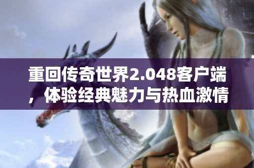 重回传奇世界2.048客户端，体验经典魅力与热血激情