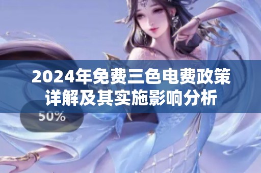 2024年免费三色电费政策详解及其实施影响分析
