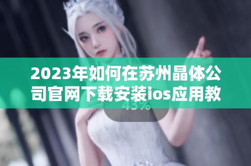 2023年如何在苏州晶体公司官网下载安装ios应用教程