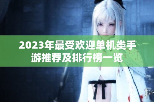 2023年最受欢迎单机类手游推荐及排行榜一览