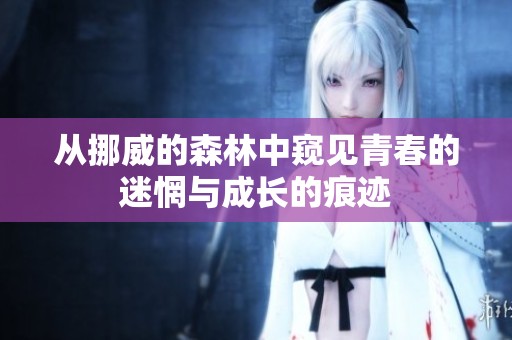 从挪威的森林中窥见青春的迷惘与成长的痕迹