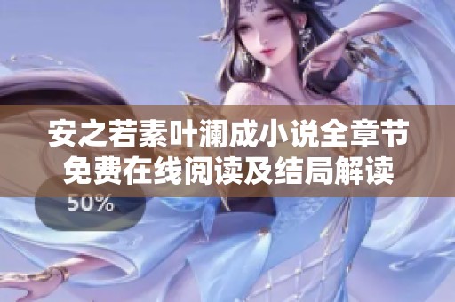 安之若素叶澜成小说全章节免费在线阅读及结局解读