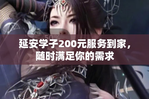 延安学子200元服务到家，随时满足你的需求