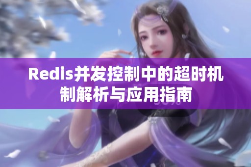 Redis并发控制中的超时机制解析与应用指南