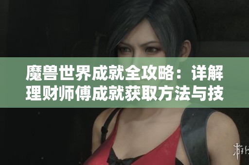 魔兽世界成就全攻略：详解理财师傅成就获取方法与技巧