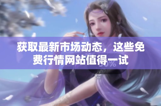 获取最新市场动态，这些免费行情网站值得一试