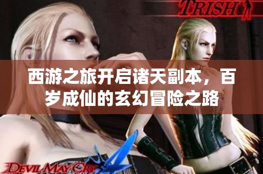 西游之旅开启诸天副本，百岁成仙的玄幻冒险之路