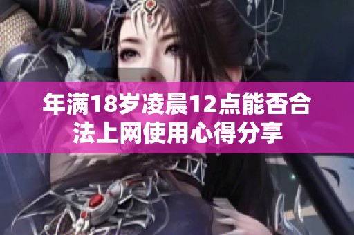 年满18岁凌晨12点能否合法上网使用心得分享