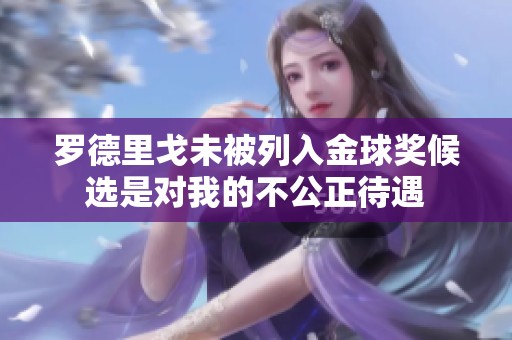 罗德里戈未被列入金球奖候选是对我的不公正待遇