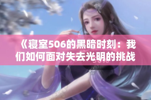 《寝室506的黑暗时刻：我们如何面对失去光明的挑战》