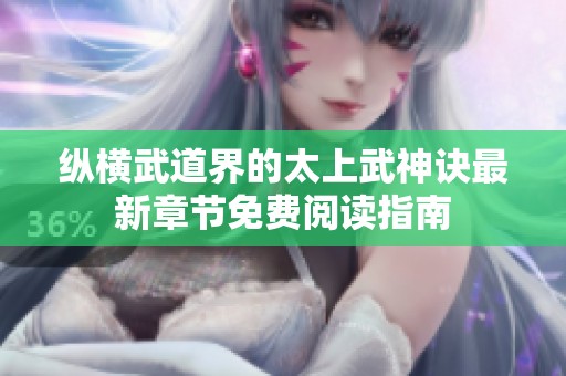 纵横武道界的太上武神诀最新章节免费阅读指南