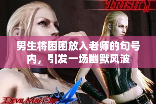 男生将困困放入老师的句号内，引发一场幽默风波