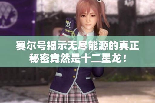 赛尔号揭示无尽能源的真正秘密竟然是十二星龙！