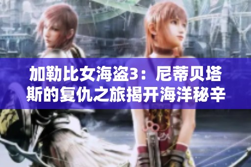 加勒比女海盗3：尼蒂贝塔斯的复仇之旅揭开海洋秘辛