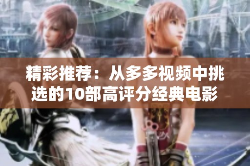 精彩推荐：从多多视频中挑选的10部高评分经典电影