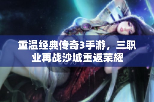 重温经典传奇3手游，三职业再战沙城重返荣耀