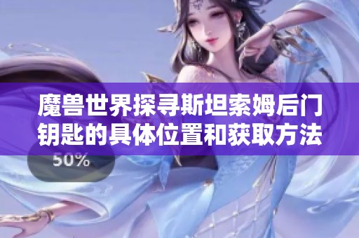 魔兽世界探寻斯坦索姆后门钥匙的具体位置和获取方法