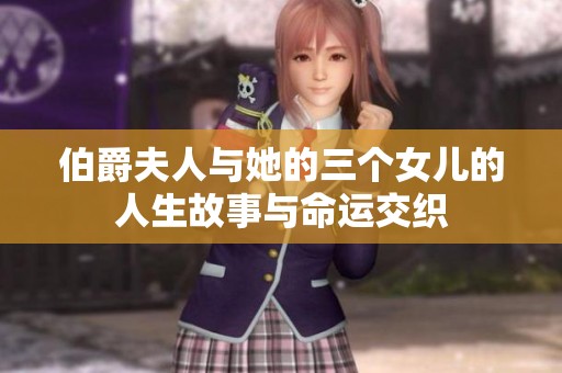 伯爵夫人与她的三个女儿的人生故事与命运交织