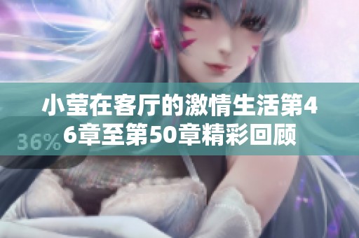 小莹在客厅的激情生活第46章至第50章精彩回顾