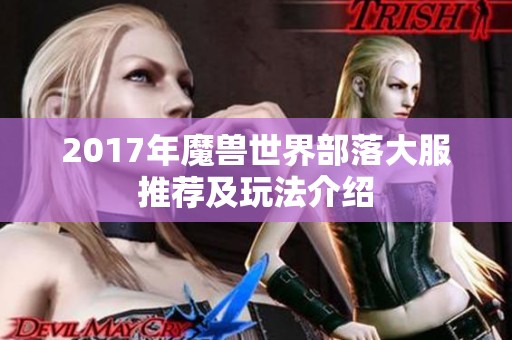 2017年魔兽世界部落大服推荐及玩法介绍