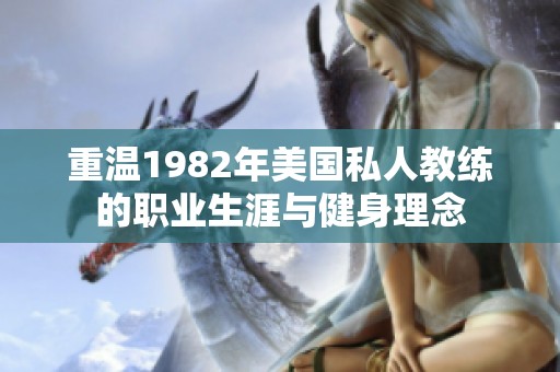 重温1982年美国私人教练的职业生涯与健身理念