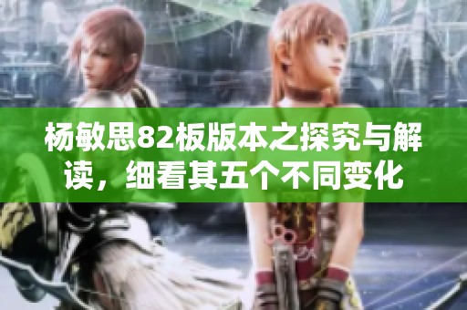 杨敏思82板版本之探究与解读，细看其五个不同变化