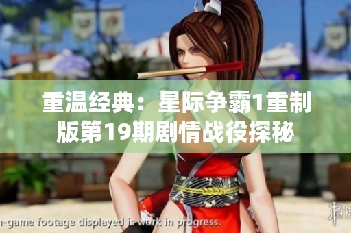 重温经典：星际争霸1重制版第19期剧情战役探秘