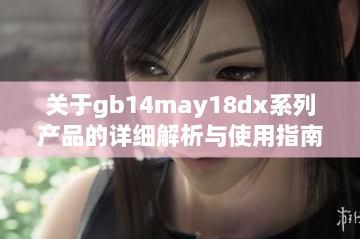 关于gb14may18dx系列产品的详细解析与使用指南