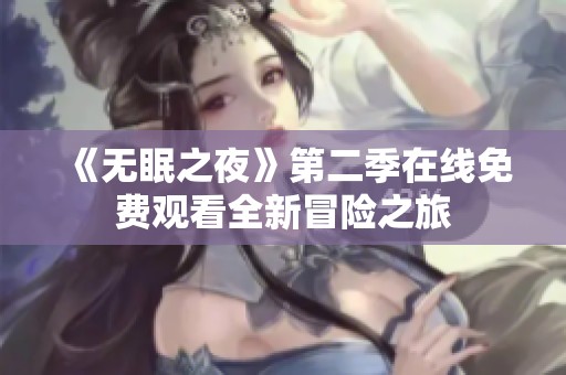 《无眠之夜》第二季在线免费观看全新冒险之旅