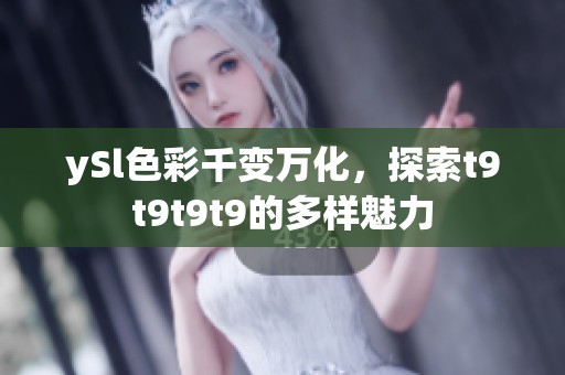 ySl色彩千变万化，探索t9t9t9t9的多样魅力