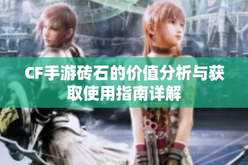 CF手游砖石的价值分析与获取使用指南详解