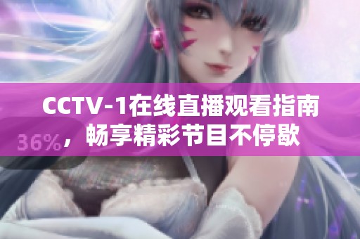 CCTV-1在线直播观看指南，畅享精彩节目不停歇