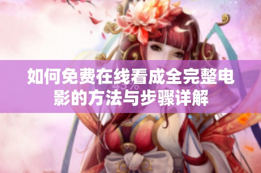 如何免费在线看成全完整电影的方法与步骤详解
