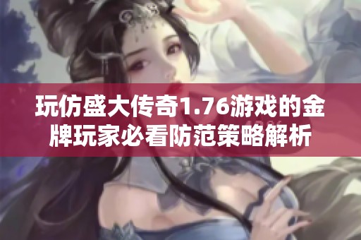 玩仿盛大传奇1.76游戏的金牌玩家必看防范策略解析