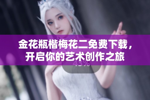 金花瓶楷梅花二免费下载，开启你的艺术创作之旅