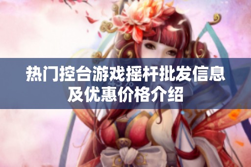 热门控台游戏摇杆批发信息及优惠价格介绍