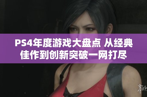PS4年度游戏大盘点 从经典佳作到创新突破一网打尽