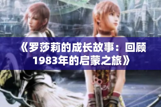 《罗莎莉的成长故事：回顾1983年的启蒙之旅》
