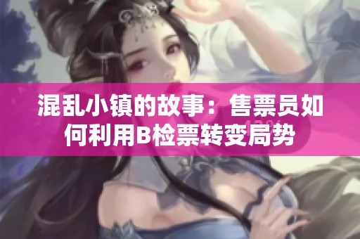 混乱小镇的故事：售票员如何利用B检票转变局势