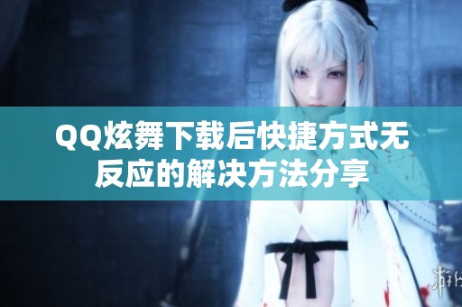 QQ炫舞下载后快捷方式无反应的解决方法分享