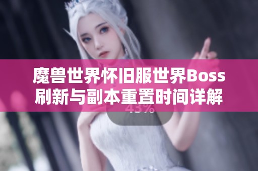 魔兽世界怀旧服世界Boss刷新与副本重置时间详解