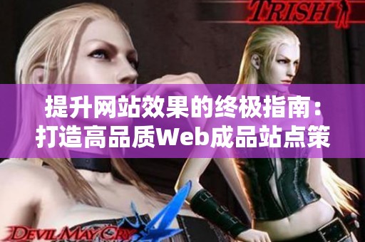 提升网站效果的终极指南：打造高品质Web成品站点策略