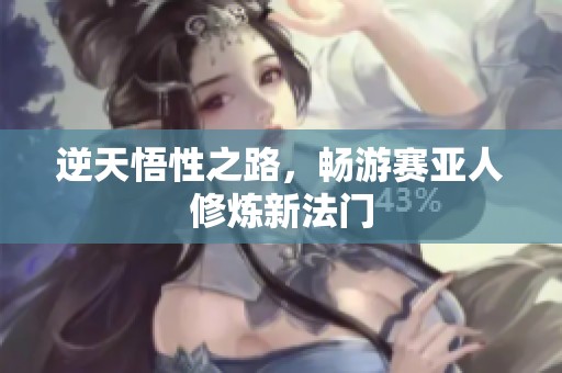逆天悟性之路，畅游赛亚人修炼新法门